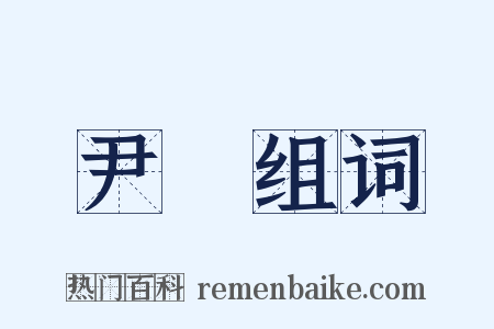 尹瓘组词是什么意思的图片